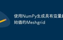 使用NumPy生成具有变量起始值的Meshgrid