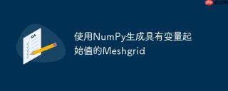使用NumPy生成具有变量起始值的Meshgrid