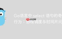 Go语言中 select 语句的奇怪行为：协程调度与时间片问题
