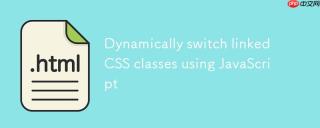 使用 JavaScript 动态切换链接的 CSS 类