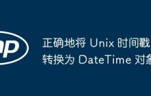 正确地将 Unix 时间戳转换为 DateTime 对象