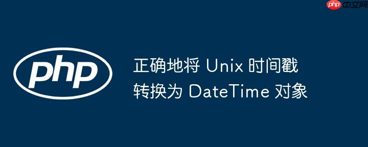正确地将 unix 时间戳转换为 datetime 对象
