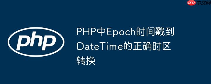 PHP中Epoch时间戳到DateTime的正确时区转换