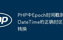 PHP中Epoch时间戳到DateTime的正确时区转换
