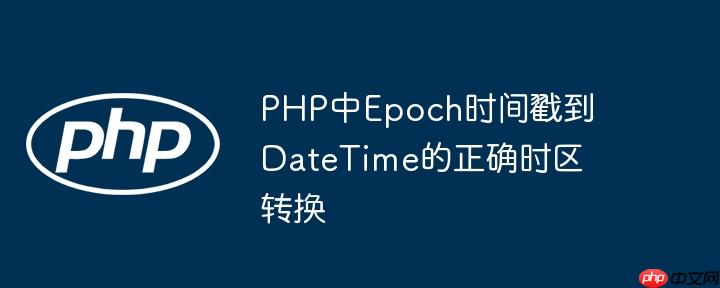 PHP中Epoch时间戳到DateTime的正确时区转换