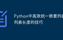 Python中高效统一嵌套列表子列表长度的技巧