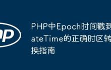 PHP中Epoch时间戳到DateTime的正确时区转换指南
