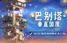 《巴别塔：垂直国度》抢先体验版9月26日发售，开启通往星辰的塔建史诗