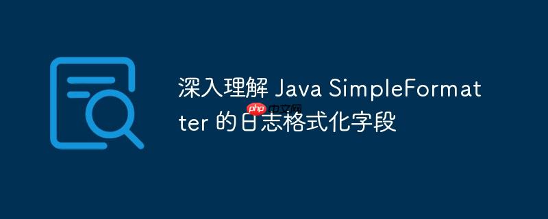 深入理解 Java SimpleFormatter 的日志格式化字段