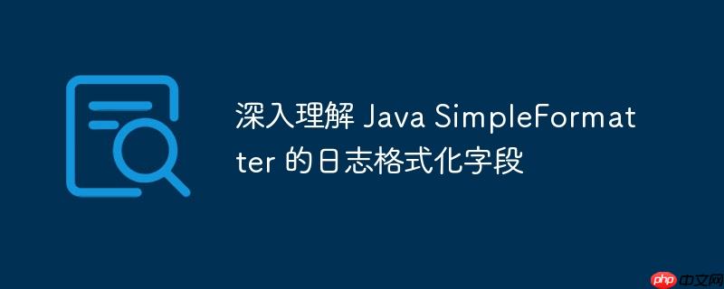 深入理解 Java SimpleFormatter 的日志格式化字段