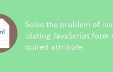 解决 JavaScript 表单 required 属性失效的问题