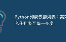 Python列表嵌套列表：高效填充子列表至统一长度