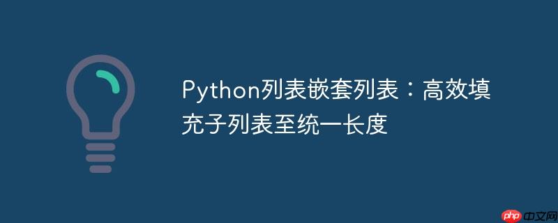 Python列表嵌套列表:高效填充子列表至统一长度