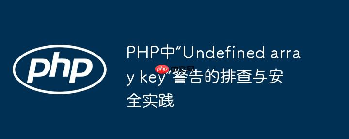 PHP中“Undefined array key”警告的排查与安全实践