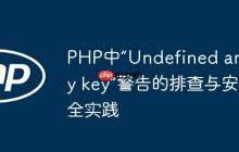PHP中“Undefined array key”警告的排查与安全实践