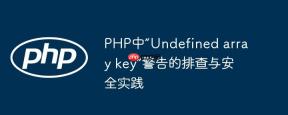 PHP中“Undefined array key”警告的排查与安全实践