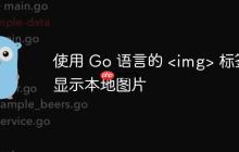 使用 Go 语言的 <img> 标签显示本地图片