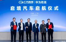 “鸿蒙宇宙”再扩大！东风、广汽抱华为大腿，但真能卖爆吗？
