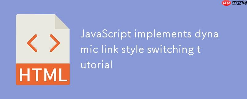 JavaScript 实现链接样式动态切换教程