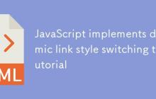 JavaScript 实现链接样式动态切换教程