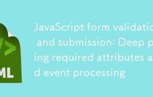 JavaScript表单验证与提交:深度解析required属性与事件处理