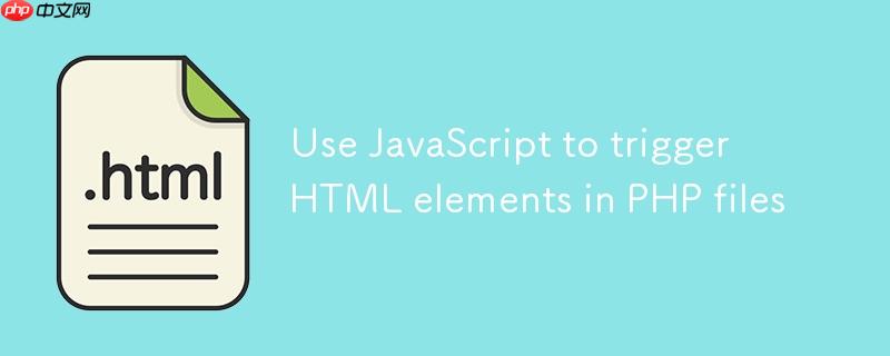 使用 JavaScript 触发 PHP 文件中的 HTML 元素