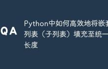 Python中如何高效地将嵌套列表（子列表）填充至统一长度