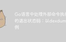 Go语言中处理外部命令执行的退出状态码：以dexdump为例