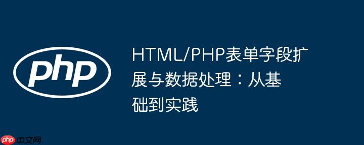 HTML/PHP表单字段扩展与数据处理:从基础到实践