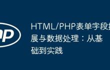 HTML/PHP表单字段扩展与数据处理：从基础到实践