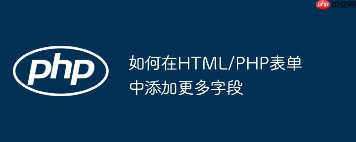 如何在HTML/PHP表单中添加更多字段