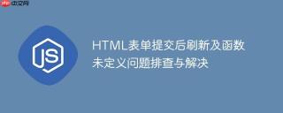 HTML表单提交后刷新及函数未定义问题排查与解决