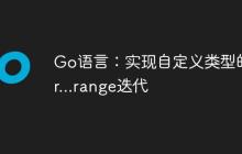Go语言：实现自定义类型的for...range迭代