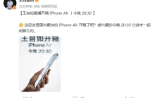 评测界鼻祖王自如宣布直播开箱iPhone Air：应该是国内最快