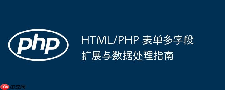 HTML/PHP 表单多字段扩展与数据处理指南