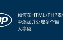 如何在HTML/PHP表单中添加并处理多个输入字段