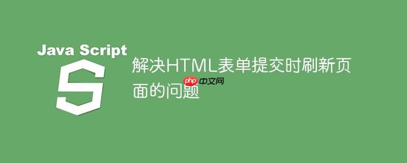 解决HTML表单提交时刷新页面的问题