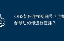OBS如何连接视频号？连接视频号后如何进行直播？
