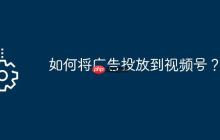 如何将广告投放到视频号？