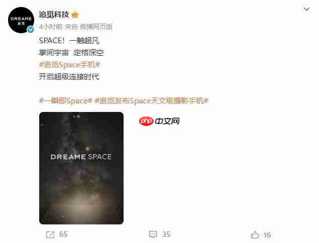 天文级摄影手机，追觅Space手机官宣