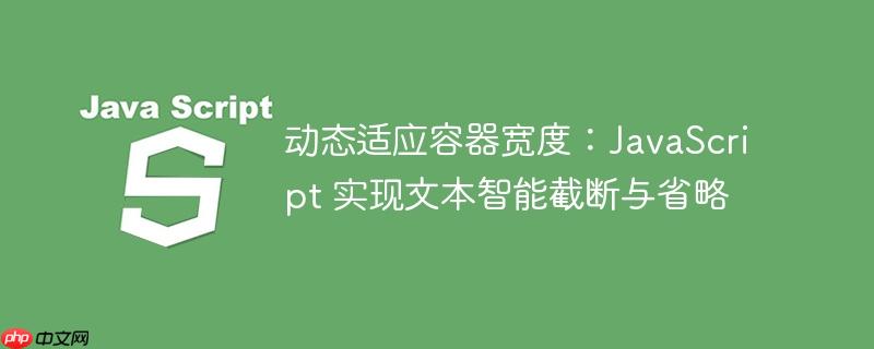 动态适应容器宽度:JavaScript 实现文本智能截断与省略