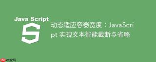 动态适应容器宽度：JavaScript 实现文本智能截断与省略