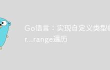 Go语言：实现自定义类型的for...range遍历