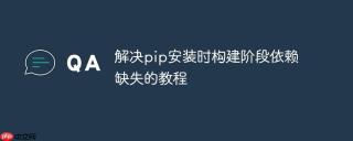 解决pip安装时构建阶段依赖缺失的教程