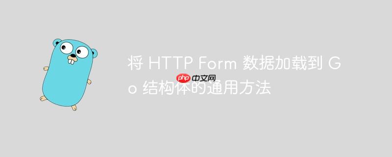 将 http form 数据加载到 go 结构体的通用方法