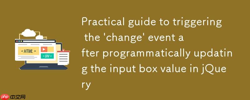 jQuery中程序化更新输入框值后触发'change'事件的实用指南