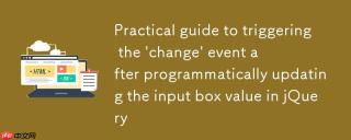 jQuery中程序化更新输入框值后触发'change'事件的实用指南