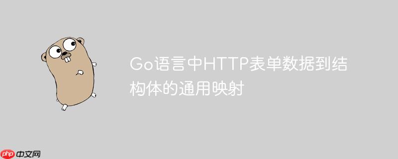 Go语言中HTTP表单数据到结构体的通用映射