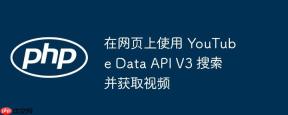 在网页上使用 YouTube Data API V3 搜索并获取视频