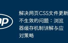 解决网页CSS文件更新不生效的问题:浏览器缓存机制详解与应对策略